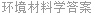 环境材料学答案