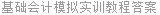 基础会计模拟实训教程答案