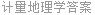计量地理学答案