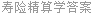 寿险精算学答案