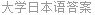 大学日本语答案