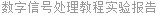 数字信号处理教程实验报告