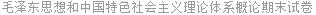 毛泽东思想和中国特色社会主义理论体系概论期末试卷
