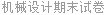 机械设计期末试卷