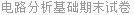 电路分析基础期末试卷