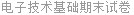 电子技术基础期末试卷