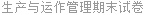 生产与运作管理期末试卷