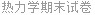 热力学期末试卷