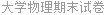 大学物理期末试卷