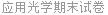 应用光学期末试卷