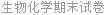 生物化学期末试卷