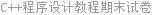 C++程序设计教程期末试卷