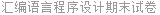 汇编语言程序设计期末试卷
