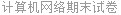 计算机网络期末试卷