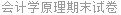 会计学原理期末试卷