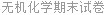 无机化学期末试卷