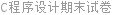 C程序设计期末试卷