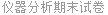 仪器分析期末试卷