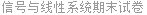 信号与线性系统期末试卷