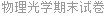 物理光学期末试卷