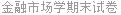 金融市场学期末试卷