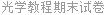 光学教程期末试卷