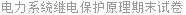 电力系统继电保护原理期末试卷