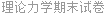 理论力学期末试卷
