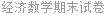 经济数学期末试卷