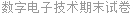 数字电子技术期末试卷