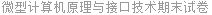 微型计算机原理与接口技术期末试卷