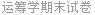 运筹学期末试卷