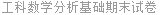 工科数学分析基础期末试卷