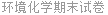 环境化学期末试卷