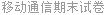 移动通信期末试卷