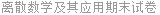 离散数学及其应用期末试卷