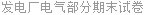 发电厂电气部分期末试卷
