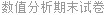 数值分析期末试卷