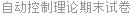 自动控制理论期末试卷