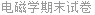 电磁学期末试卷