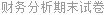 财务分析期末试卷