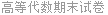 高等代数期末试卷