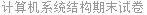 计算机系统结构期末试卷