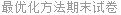 最优化方法期末试卷