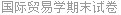 国际贸易学期末试卷
