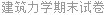 建筑力学期末试卷