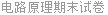 电路原理期末试卷