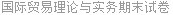国际贸易理论与实务期末试卷