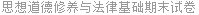 思想道德修养与法律基础期末试卷
