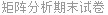 矩阵分析期末试卷